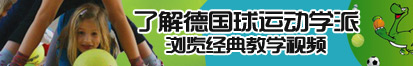 含羞草亚洲AV成人网人人网站了解德国球运动学派，浏览经典教学视频。